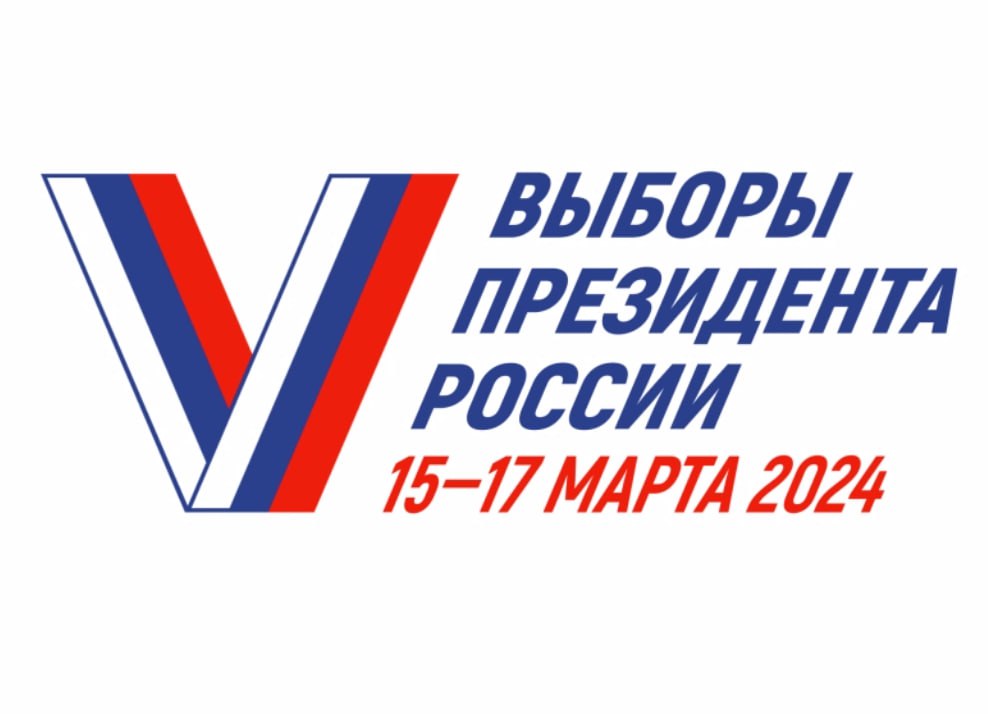 Уважаемые избиратели! 15, 16, 17 марта 2024 года состоятся выборы Президента Российской Федерации..