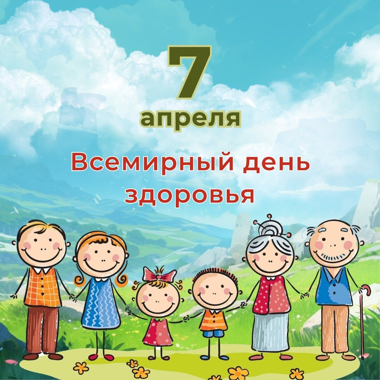 Всемирный день здоровья - это важный праздник для каждого, кто заботится о своем благополучии, здоровом теле и крепком духе..