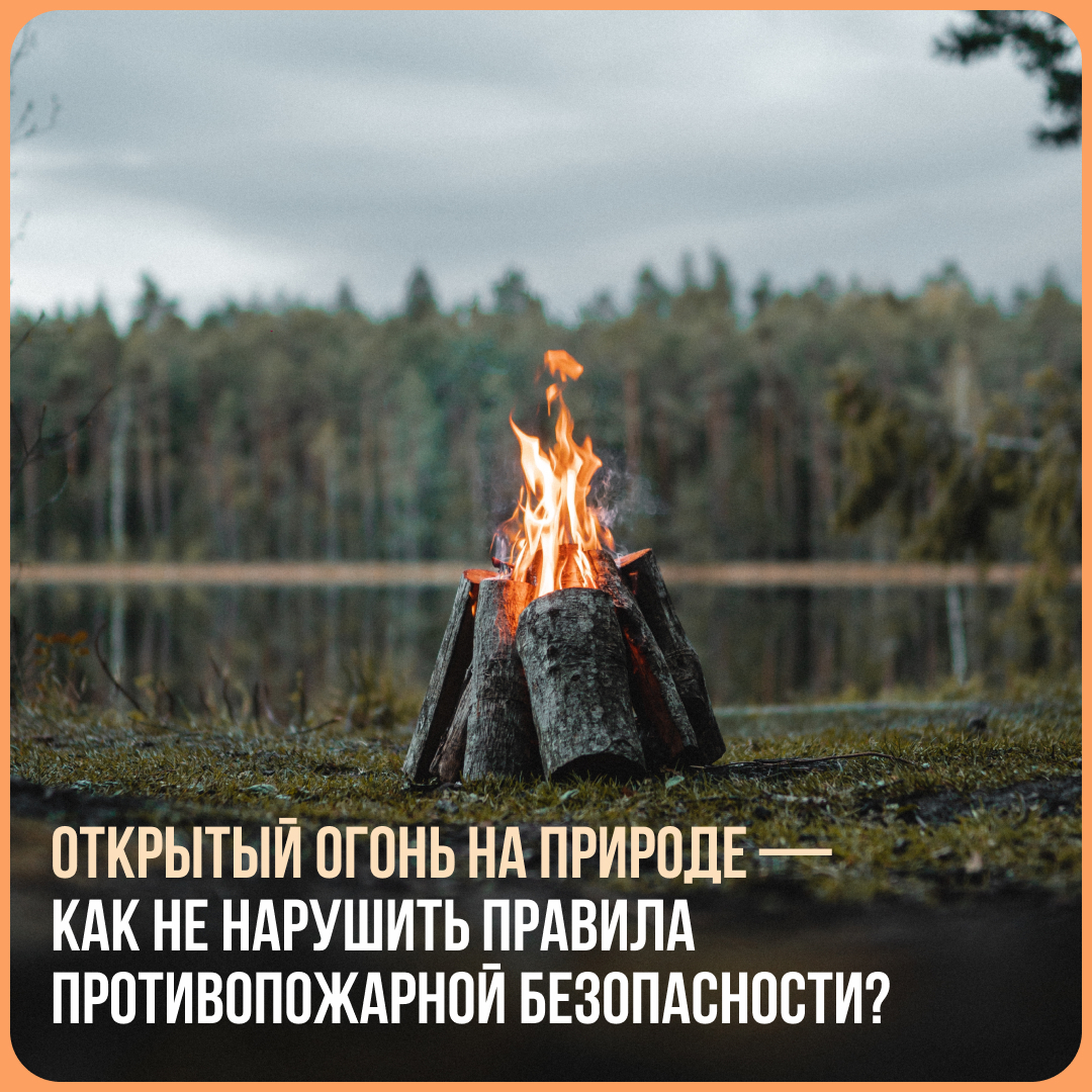 Новгородцам рассказали, как безопасно пользоваться открытым огнем на природе.