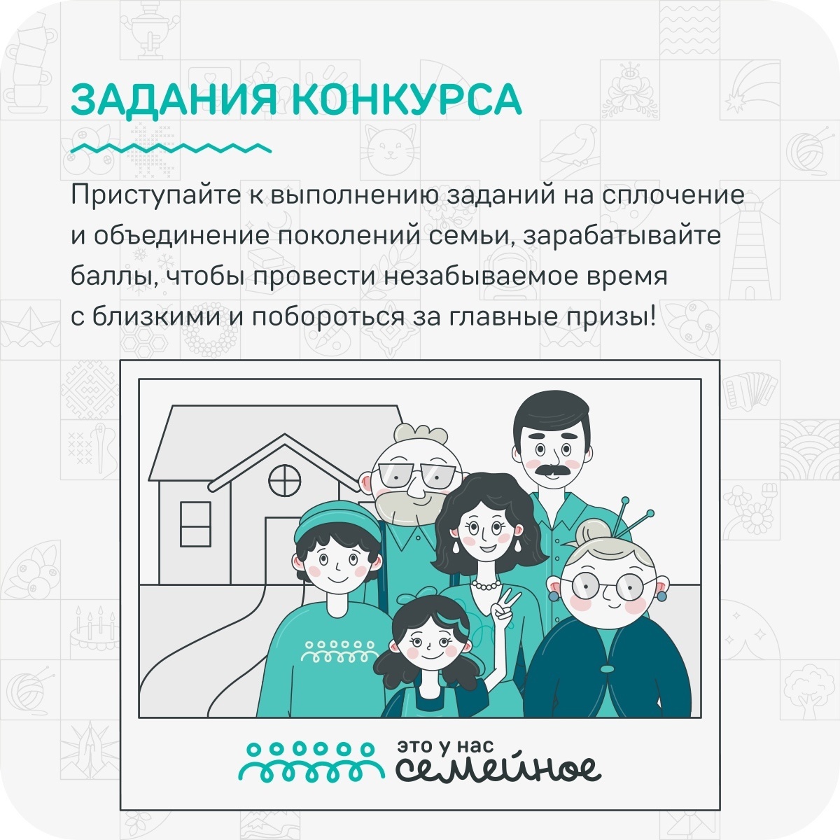 Новгородцев приглашают принять участие в конкурсе «Это у нас семейное».