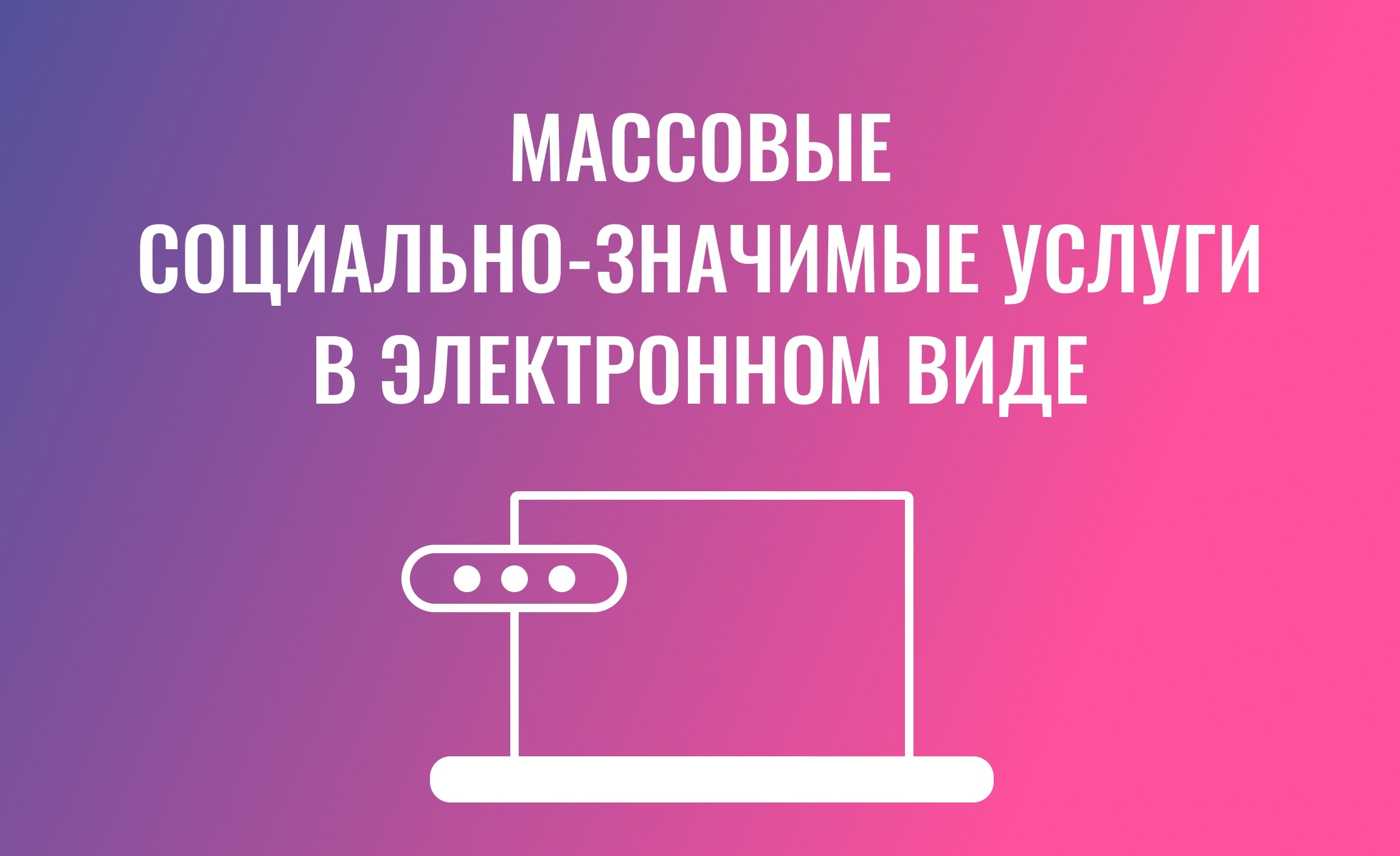 Массовые социально-значимые услуги предоставляемые в электронном виде.