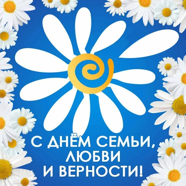 🌸 Поздравляем с Днём семьи, любви и верности! 🌸.
