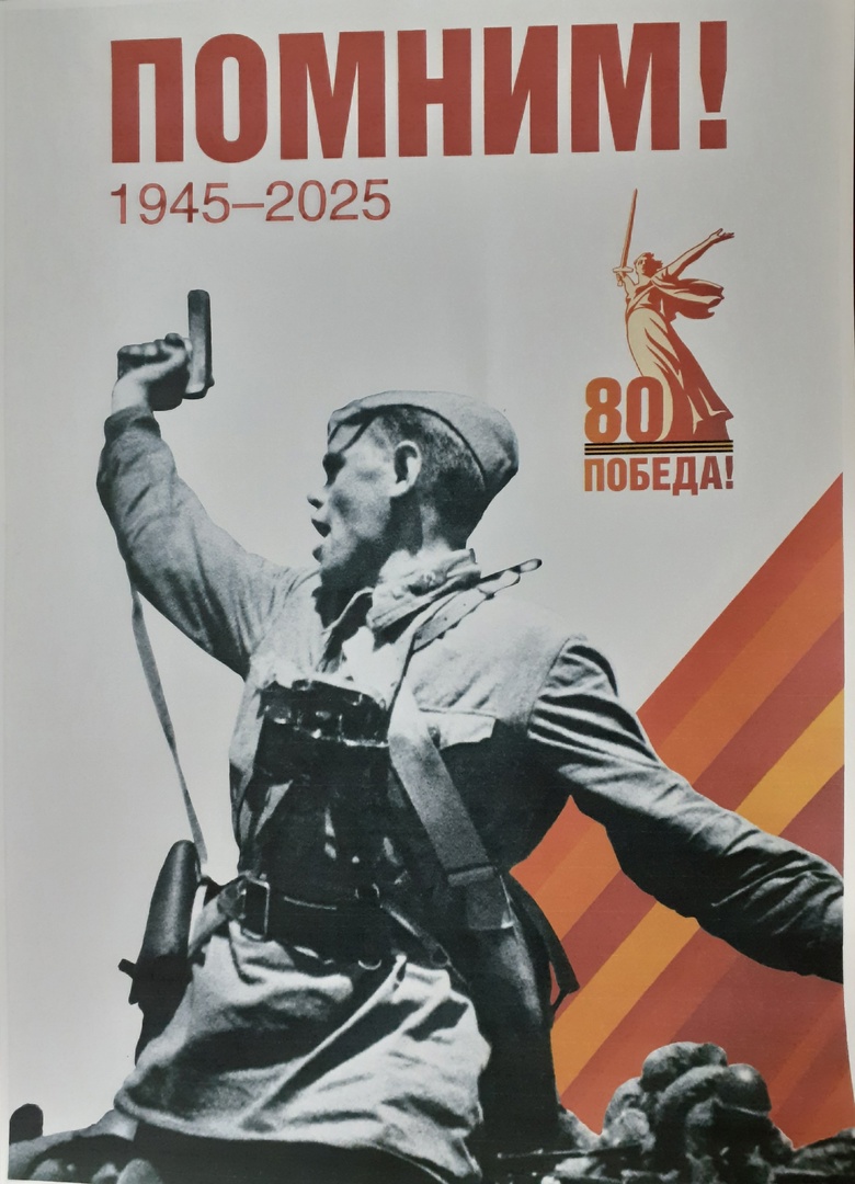 🎗 &quot;Память поколений, сила народа — 80 лет Победы&quot;.