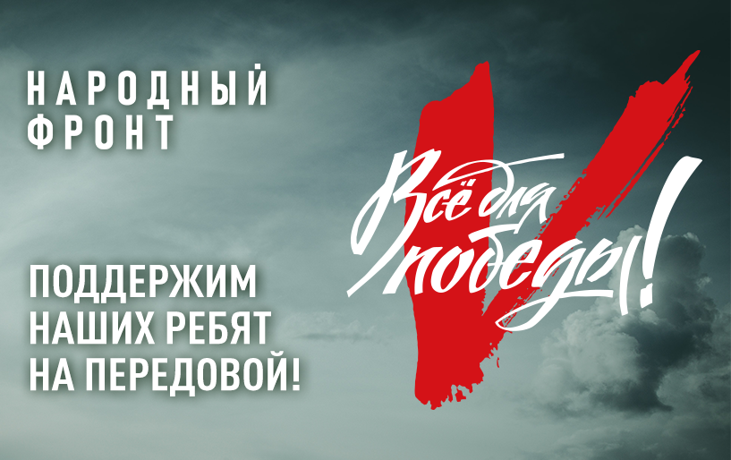 Народный фронт &quot;ЗА РОССИЮ&quot;.