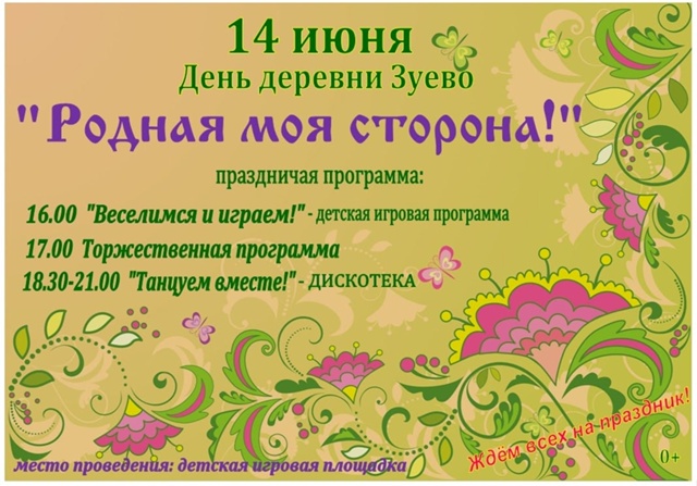 День деревни Зуево!.