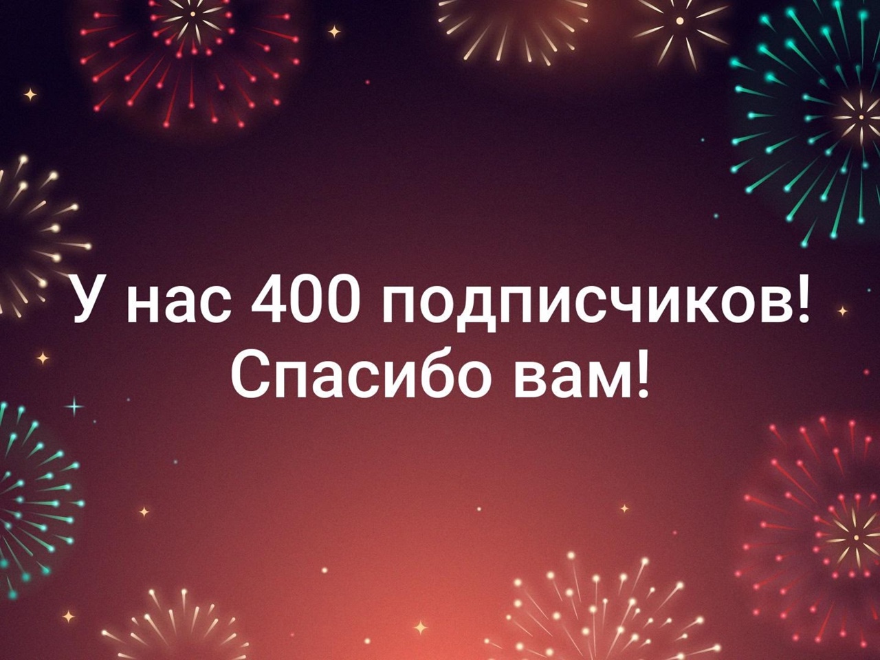 У нас 400 подписчиков!.