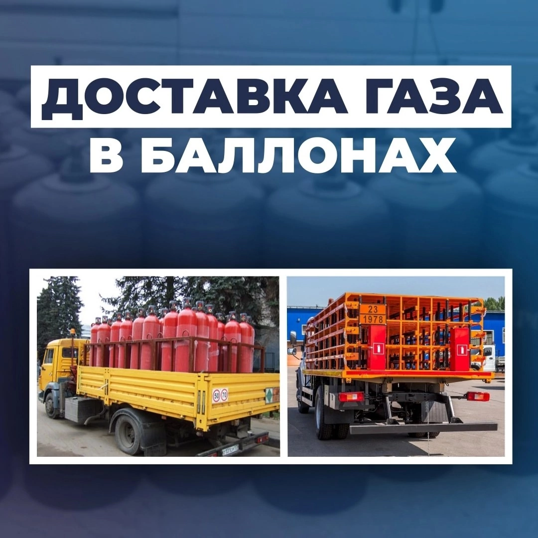 Доставка сжиженного газа.