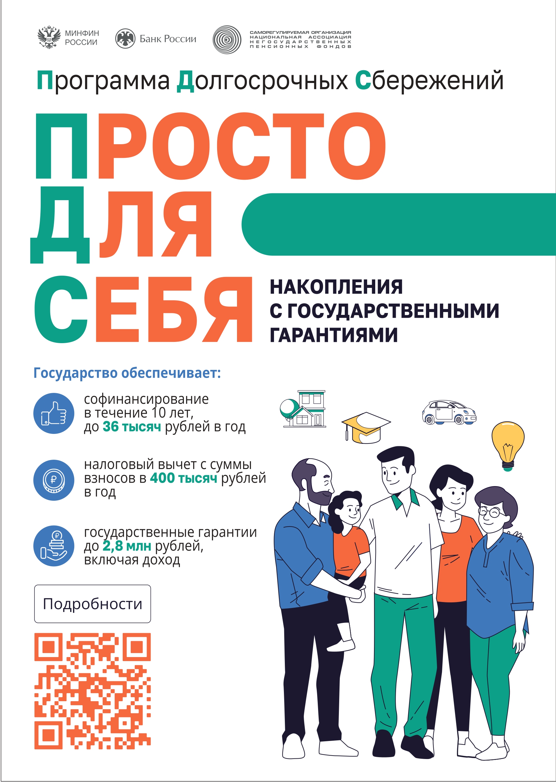 Программа Долгосрочных Сбережений.