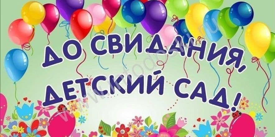Выпускной в детском саду — волшебный момент для всех!.