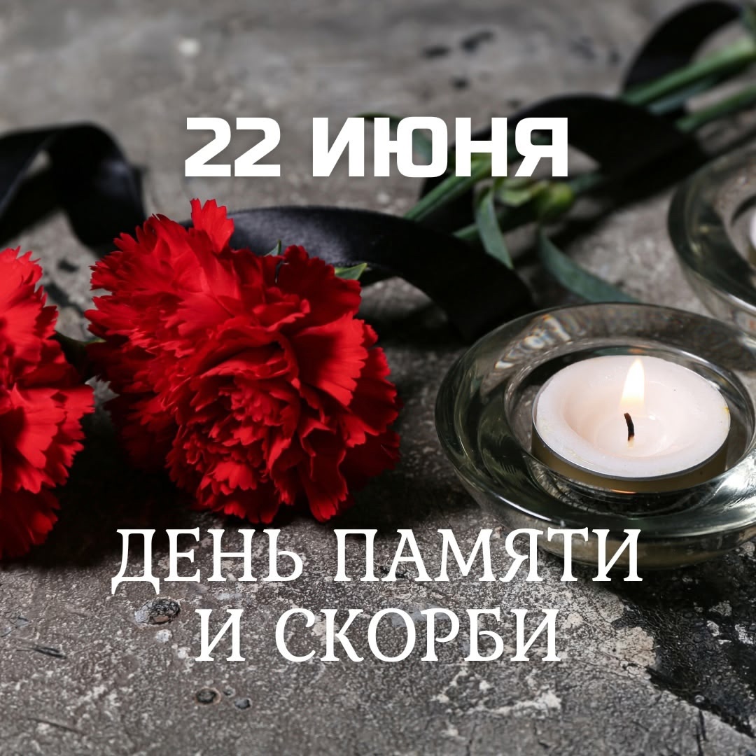 22 июня — День памяти и скорби.
