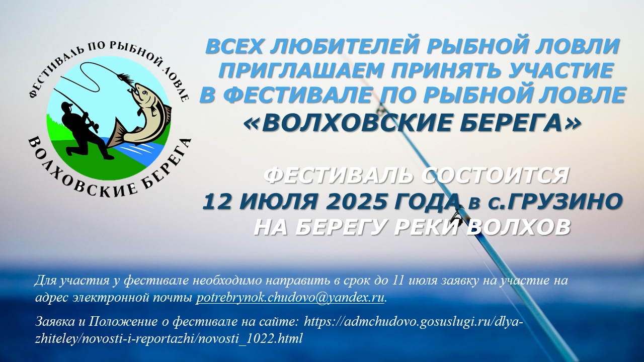 Фестиваль по рыбной ловле «Волховские берега».