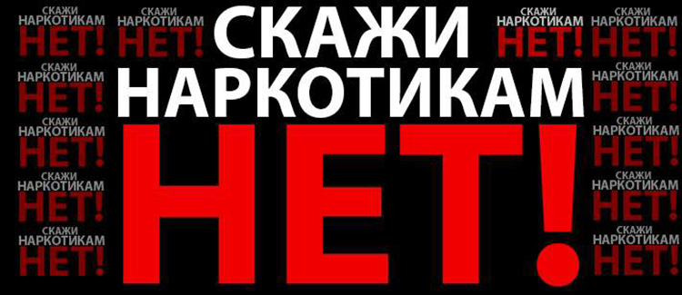 Скажи наркотикам - &quot;Нет&quot;.