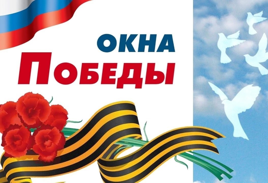 Приближается Великий праздник — 9 Мая! Администрация Успенского сельского поселения присоединилась к акции &quot;Окна Победы&quot;..