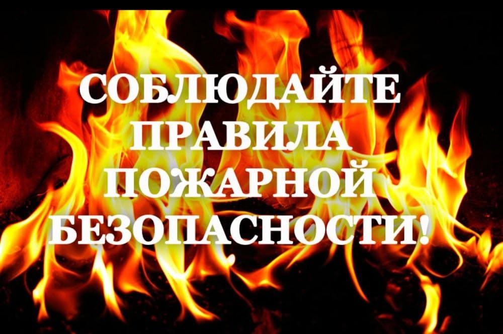 Внимание! Меры пожарной безопасности.