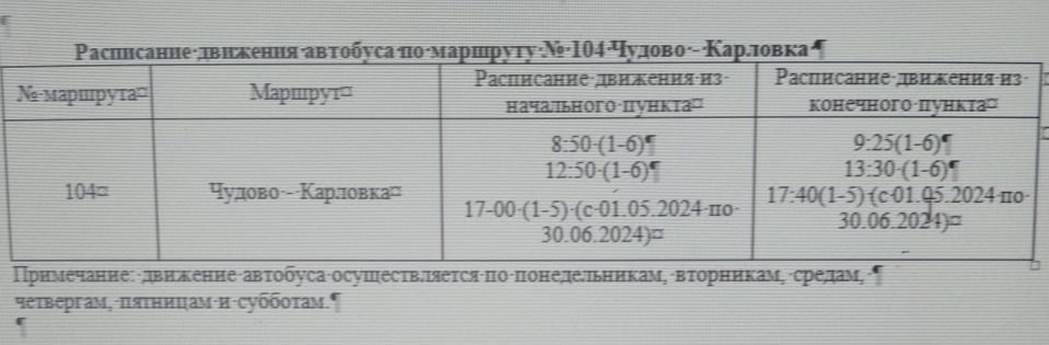 ‼Внимание‼с 10.10.2024 ️изменения в расписании маршрута 104👇.