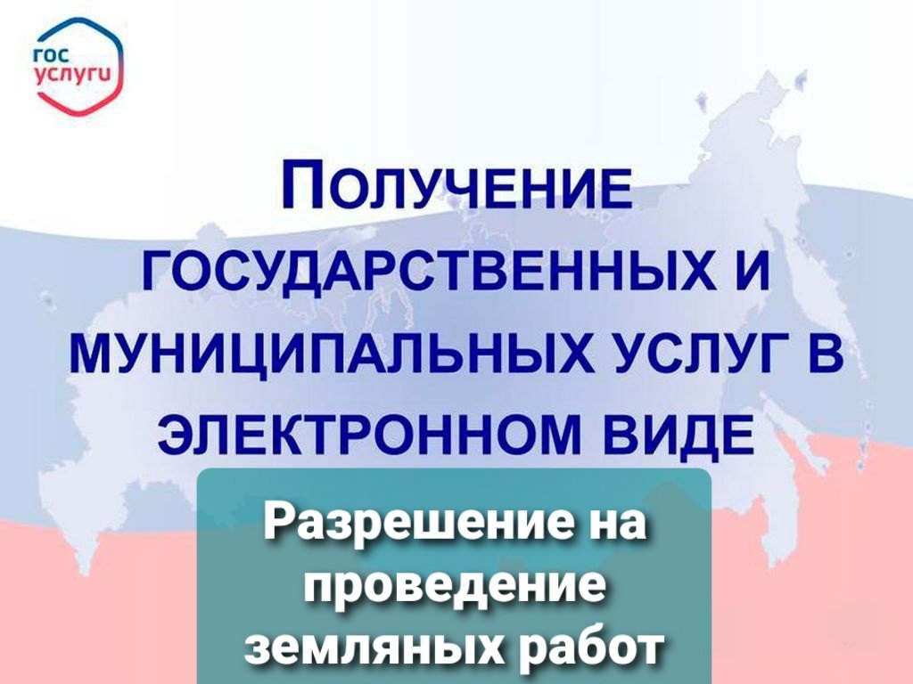 Получение услуги &quot;Разрешение на проведение земляных работ&quot;.