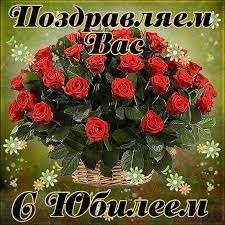 Поздравление с юбилеем. Поздравление с юбилеем.