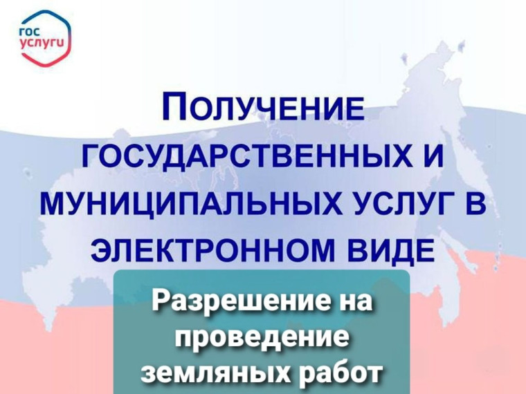 Получение услуги "Разрешение на проведение земляных работ". Получение услуги "Разрешение на проведение земляных работ".