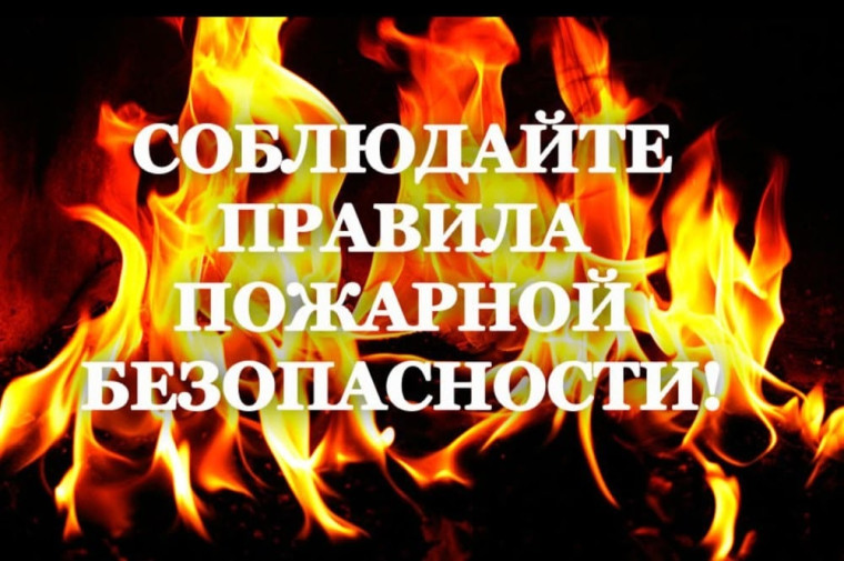 Внимание! Меры пожарной безопасности. Внимание! Меры пожарной безопасности.