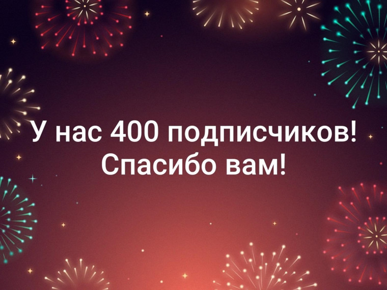 У нас 400 подписчиков!. У нас 400 подписчиков!.