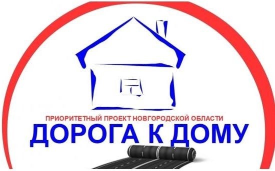 Участие в голосовании в рамках приоритетного регионального проекта "Дорога к дому".